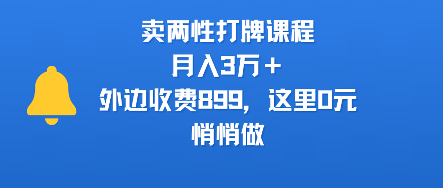 卖两性打牌课程，月入3万＋外边收费899的课程，这里0元，悄悄做-小白资源网
