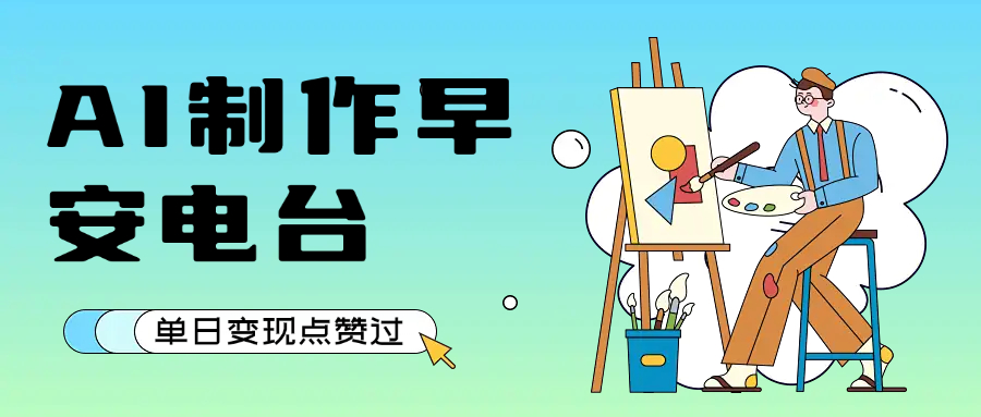 用AI制作早安电台,单日变现1000+,条条点赞过万-小白资源网