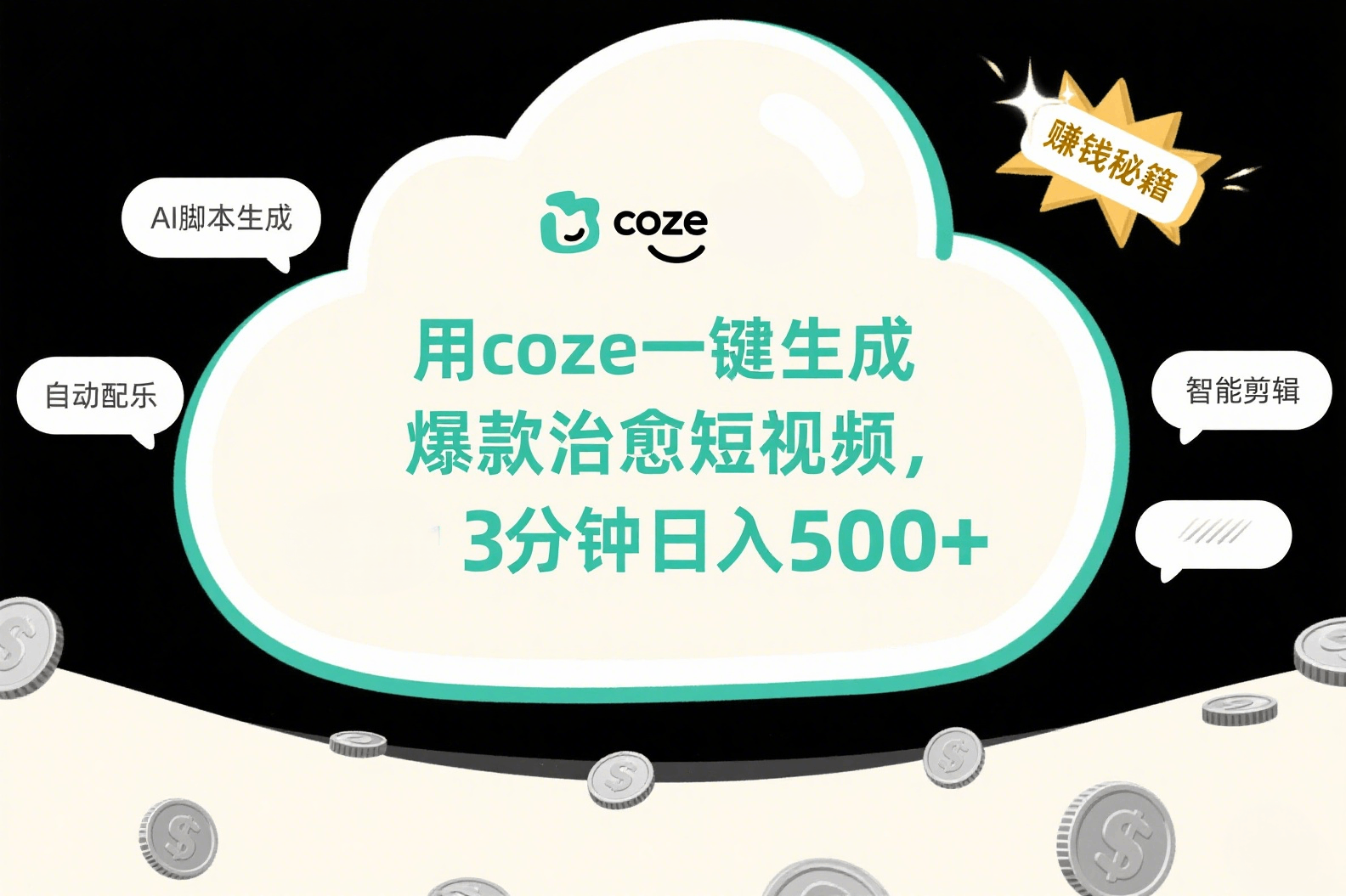 用coze一键生成爆款治愈短视频，3分钟日入500+-小白资源网