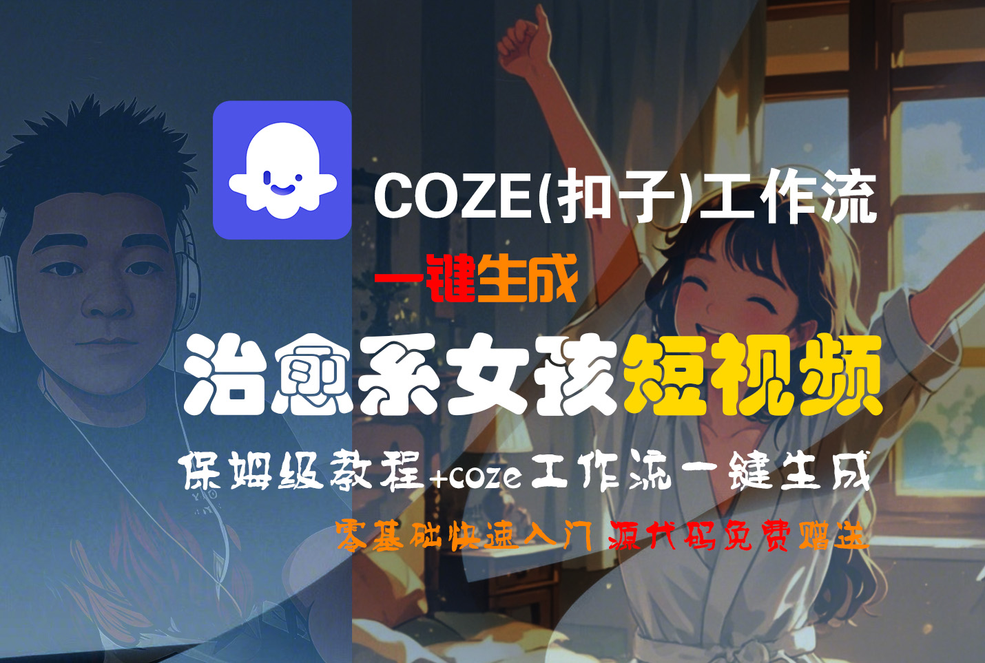 【Coze实操教程】Coze工作流一键生成“治愈系女孩“短视频!工作流全流程保姆级教学 !1分钟一键生成无人工干预，零基础小白保姆级教程!-小白资源网