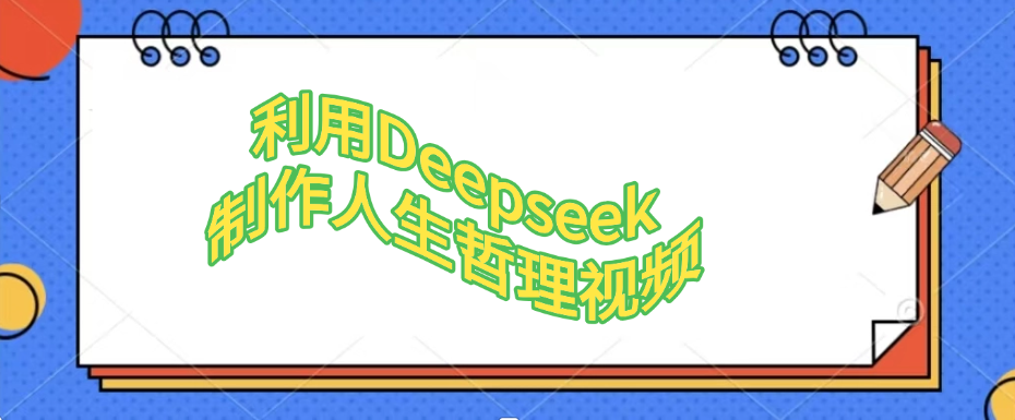 利用Deepseek，制作人生哲理视频-小白资源网