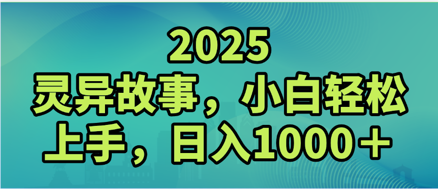 2025年灵异故事，视频号创作者分成，小白轻松上手，轻松日入1000＋-小白资源网