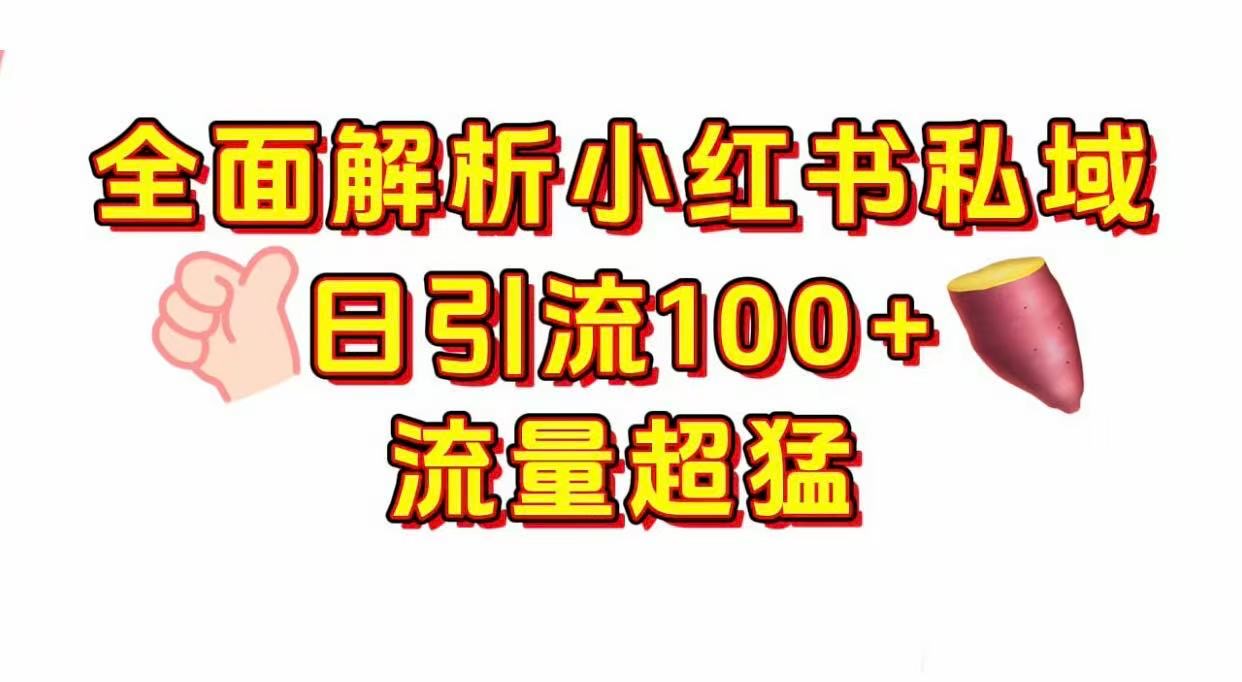 小红书私域引流 每天加100+-小白资源网