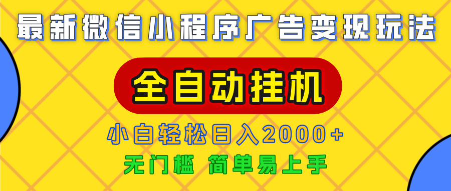广告变现最新玩法，微信小程序，全自动挂机，小白也能轻松日入2000+-小白资源网