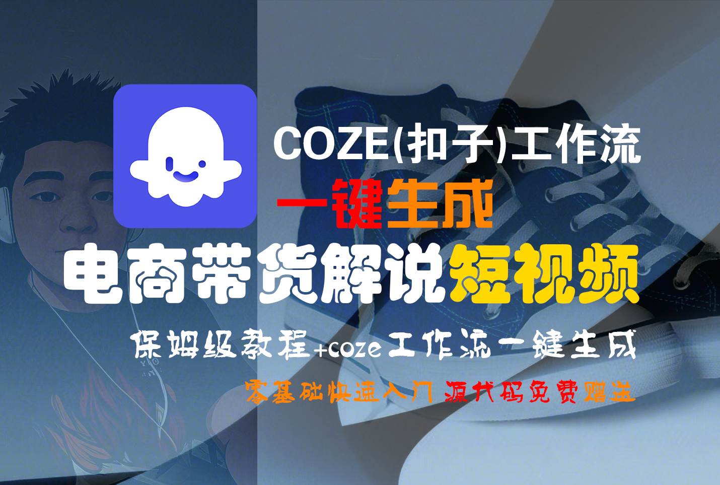 【Coze实操教程】Coze工作流一键生成“电商带货解说“短视频!工作流全流程保姆级教学 !2分钟一键生成无人工干预，零基础小白保姆级教程!-小白资源网
