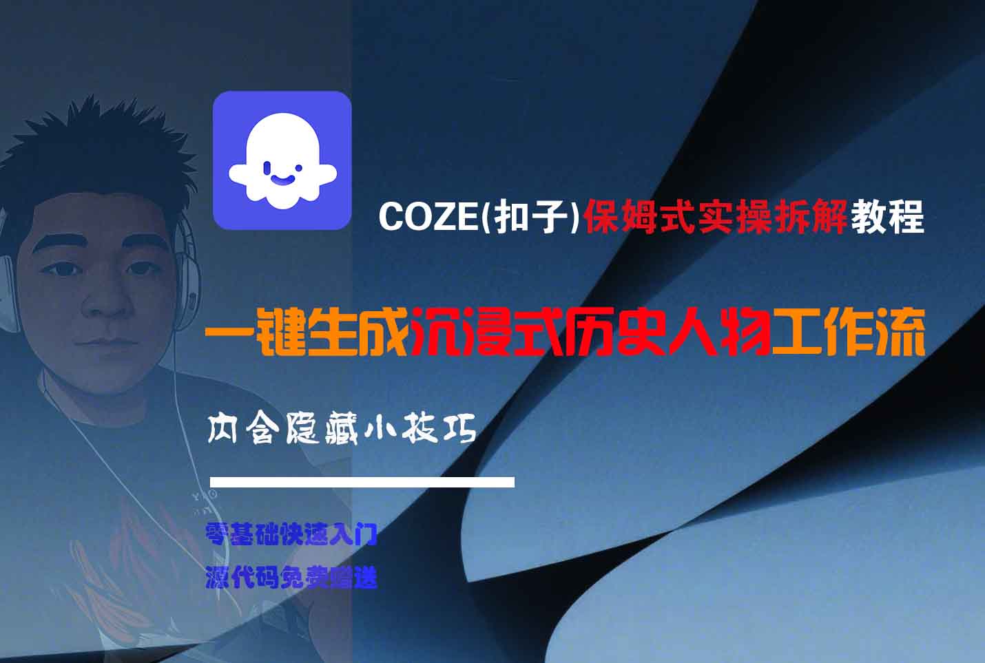 COZE-一键生成沉浸式历史人物工作流-小白资源网