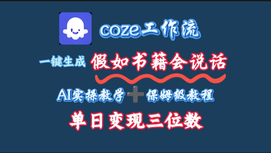 用coze工作流一键生成抖音爆款视频，复制粘贴即可，一分钟一条视频，单日变现三位数-小白资源网