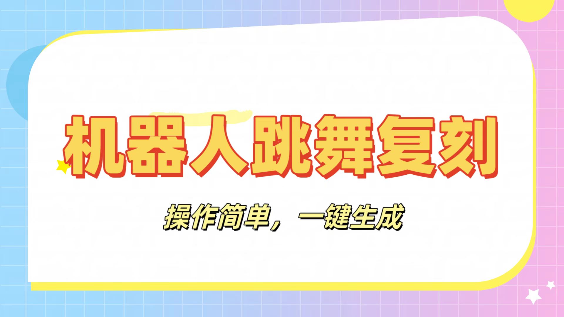 机器人复刻教程：AI机器人搞怪视频，操作简单，一键去重，轻松日入3张-小白资源网