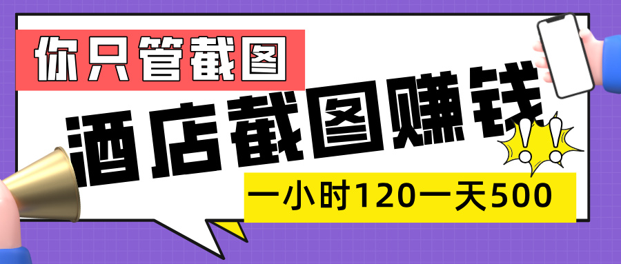 美团酒店截图，一部手机在家做，一小时 120，一天 500+，你只管截图-小白资源网