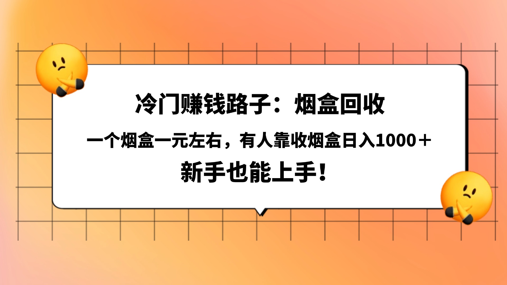 冷门赚钱路子：烟盒回收，一个烟盒一元左右，有人靠收烟盒日入1000＋，新手也能上手！-小白资源网