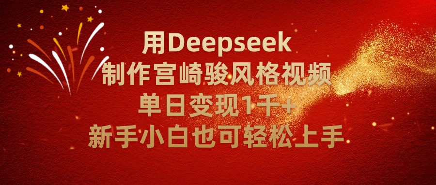 用Deepseek制作宫崎骏风格视频单日变现2千+新手小白也可轻轻松上手-小白资源网
