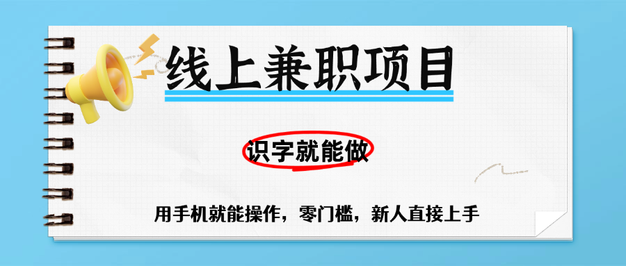 零门槛躺赚项目，线上兼职，有手机就能做一小时稳赚50+,识字就能玩-小白资源网