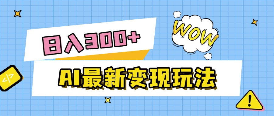 AI最新变现玩法，利用AI写文章获取收益，每天操作半个小时，实现被动收入-小白资源网