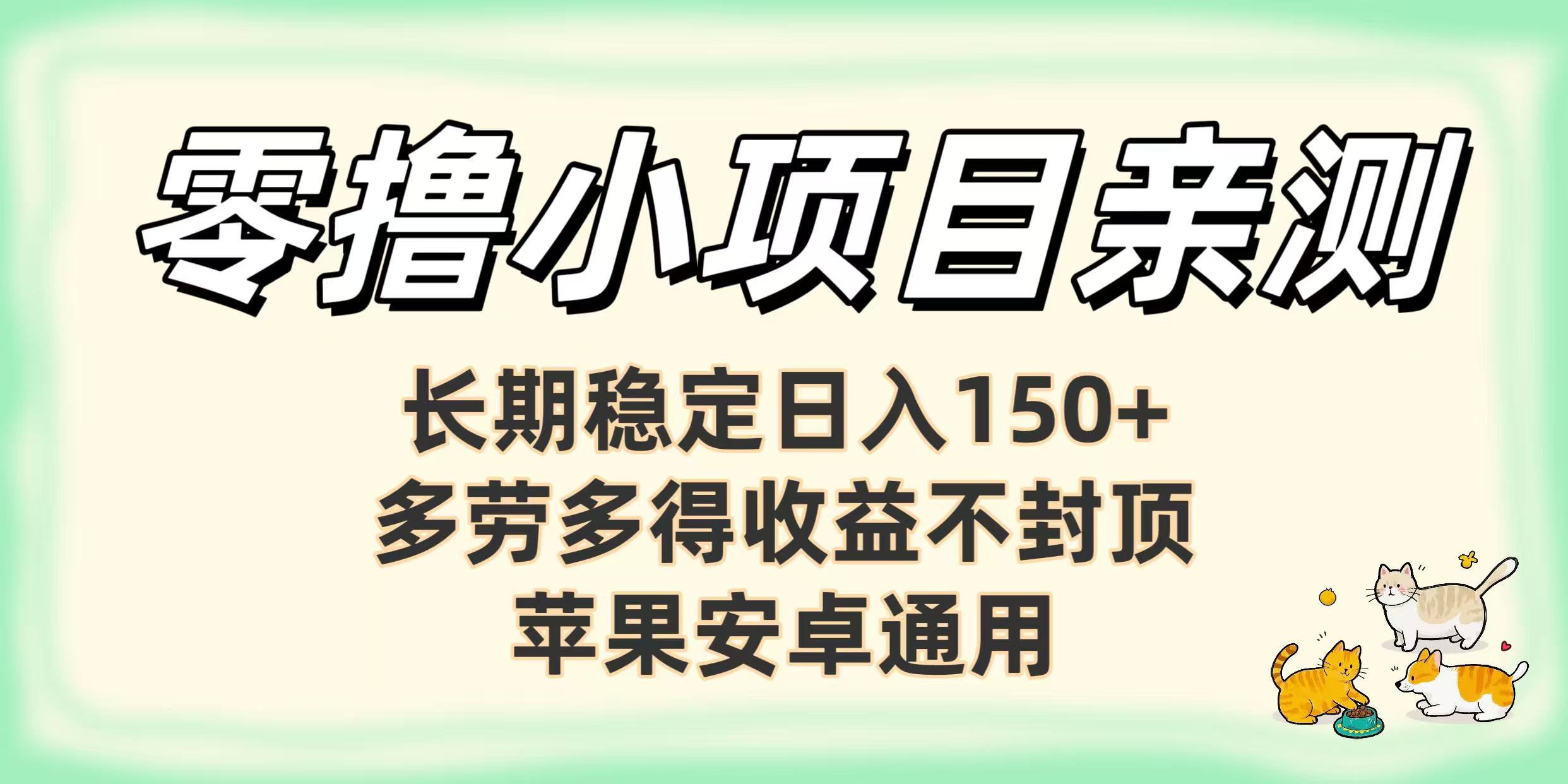 零撸小项目亲测：长期稳定日入150+，多劳多得收益不封顶，苹果安卓通用-小白资源网