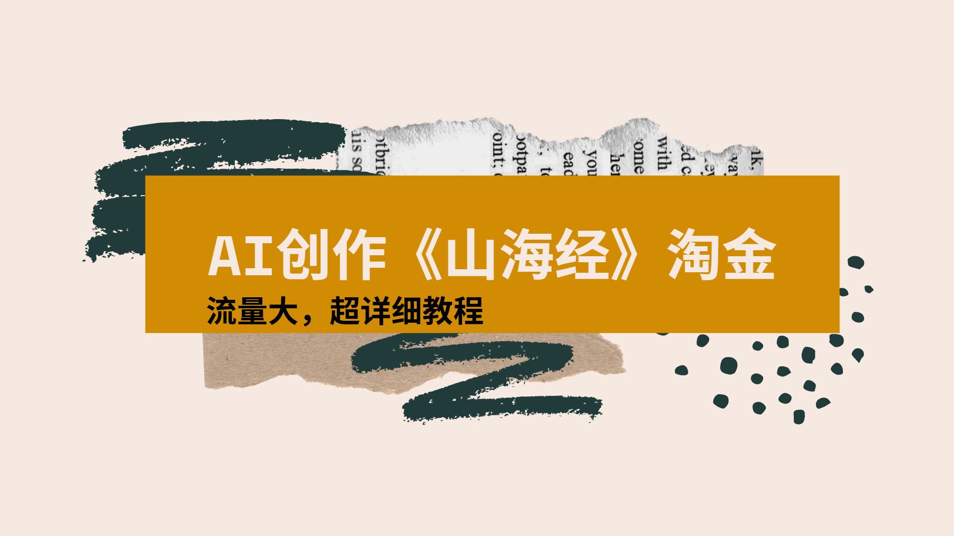 AI创作《山海经》奇珍异兽，超现实画风视频，流量大易爆款附详细教程-小白资源网