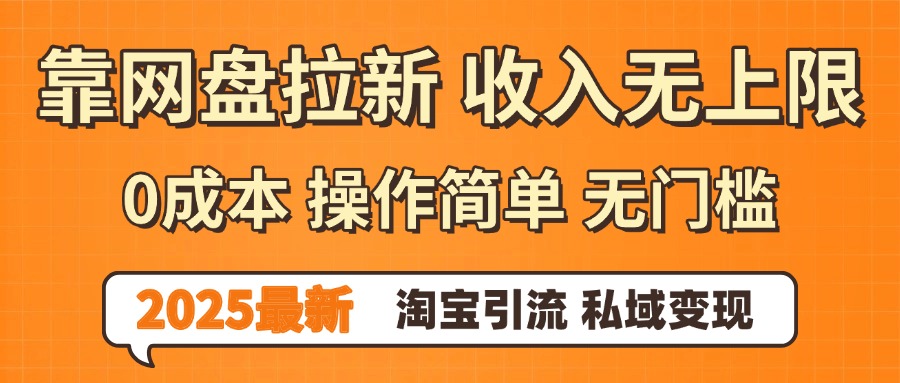 0门槛0成本 操作简单无门槛！2025最新网盘拉新玩法,小白福利重磅来袭-小白资源网