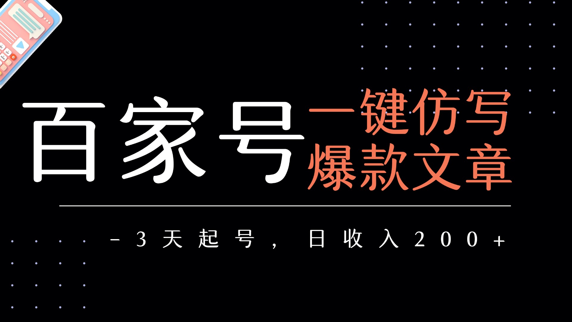 百家号一键仿写爆款文章   3天起号  日均收益200+-小白资源网