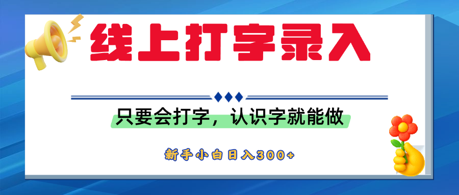 简单线上打字录入,用手机或者电脑就能操作,会识字就能玩,新人小白日入300+-小白资源网