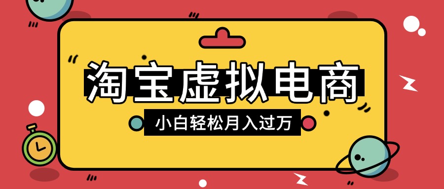 淘宝虚拟电商项目，配合网盘拉新玩法，新手小白轻松月入过万，外面收费1980的项目-小白资源网
