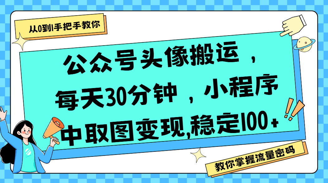 公众号头像搬运，每天30分钟，小程序中取图变现,稳定100+-小白资源网