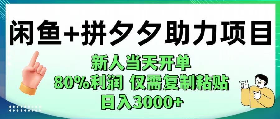 闲鱼+拼夕夕助力！新人当天开单，80%利润，仅需复制粘贴，日入1000+-小白资源网