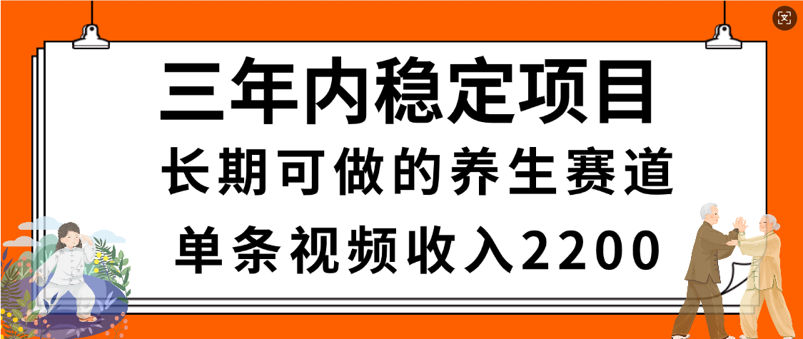 惊喜！视频号养生赛道，一条视频2200，超简单，长期稳定可做，有人月入3w+-小白资源网