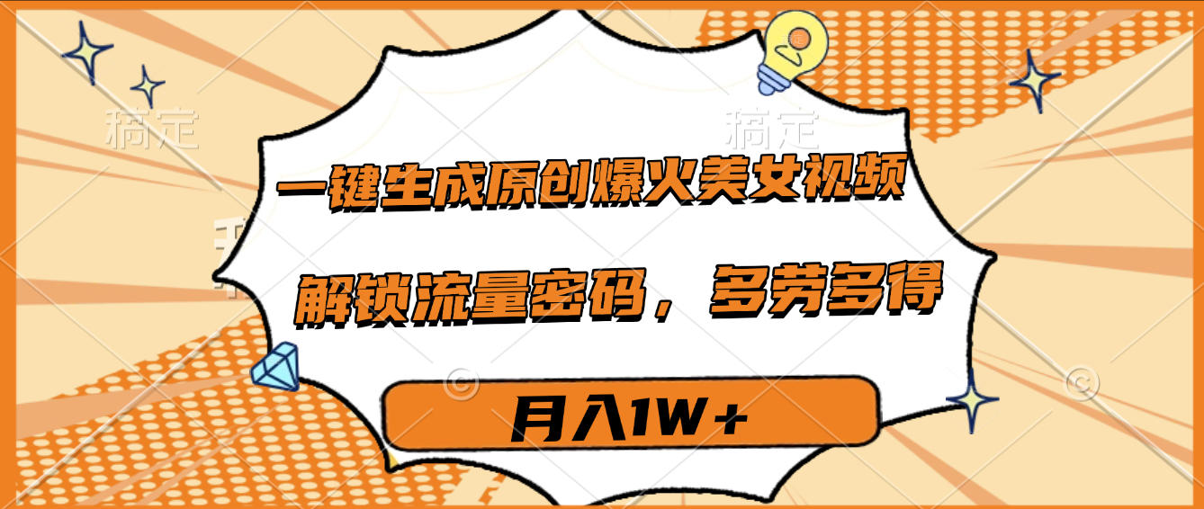 一键生成原创爆火美女视频，多劳多得，解锁流量密码，月入1W+-小白资源网
