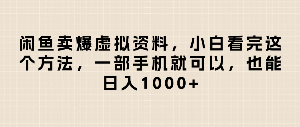 闲鱼卖爆虚拟资料，日入1000+，小白看完这个方法一部手机就可以-小白资源网