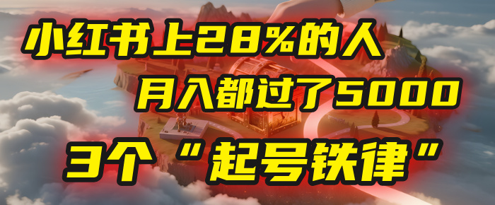小红书上28%的人，月入都过了5000，我扒出了他们共同遵守的3个“起号铁律”-小白资源网