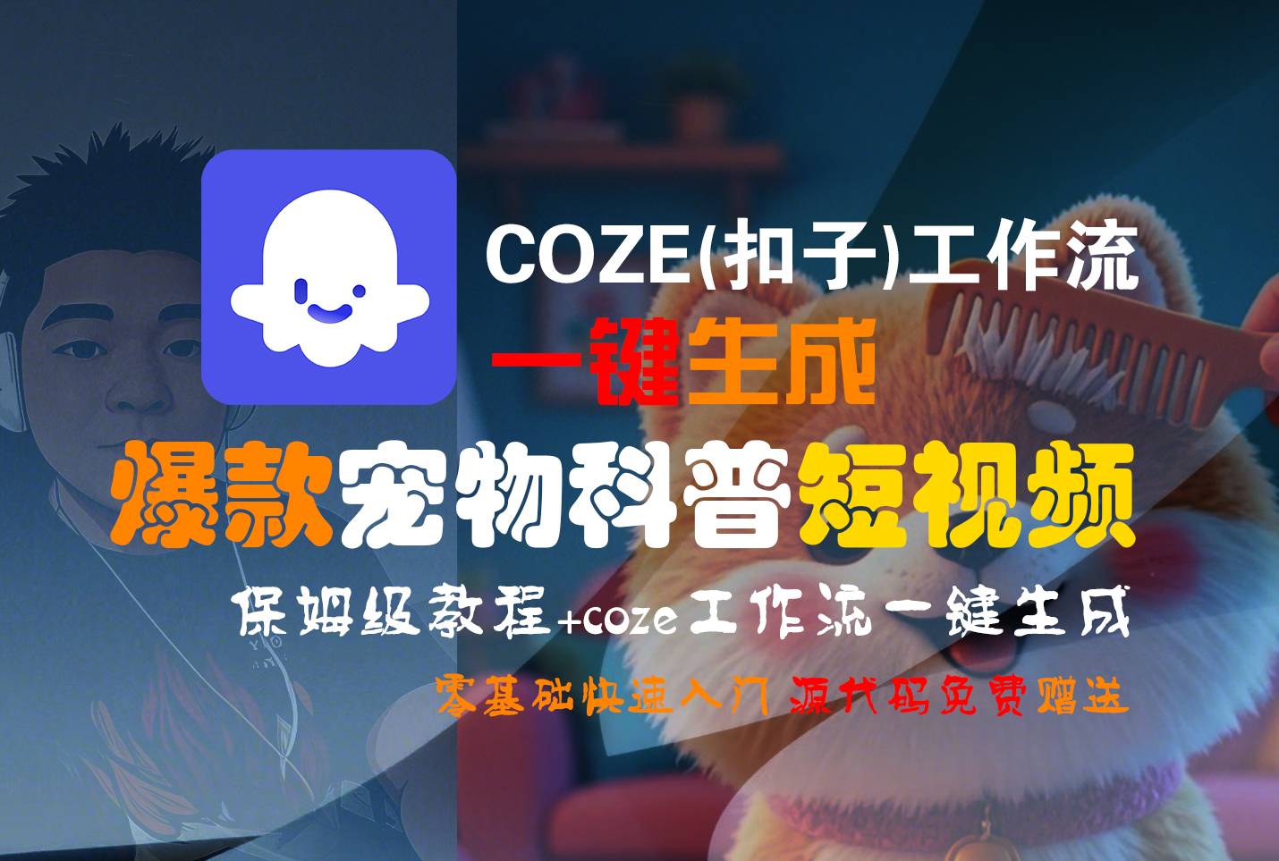 【Coze实操教程】Coze工作流一键生成“爆款宠物科普“短视频!工作流全流程保姆级教学 !2分钟一键生成无人工干预，零基础小白保姆级教程!-小白资源网