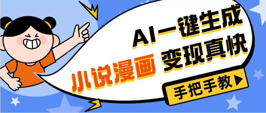AI小说漫画3.0，无需剪辑，一键洗稿原创，我昨天赚了1200+，副业必选项目-小白资源网