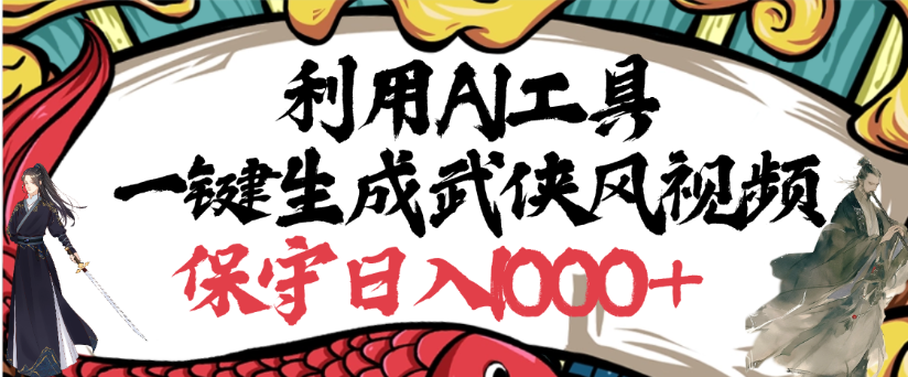 利用AI工具一键生成武侠风视频，狂撸视频号分成计划收益，原创度高，画面好看-小白资源网