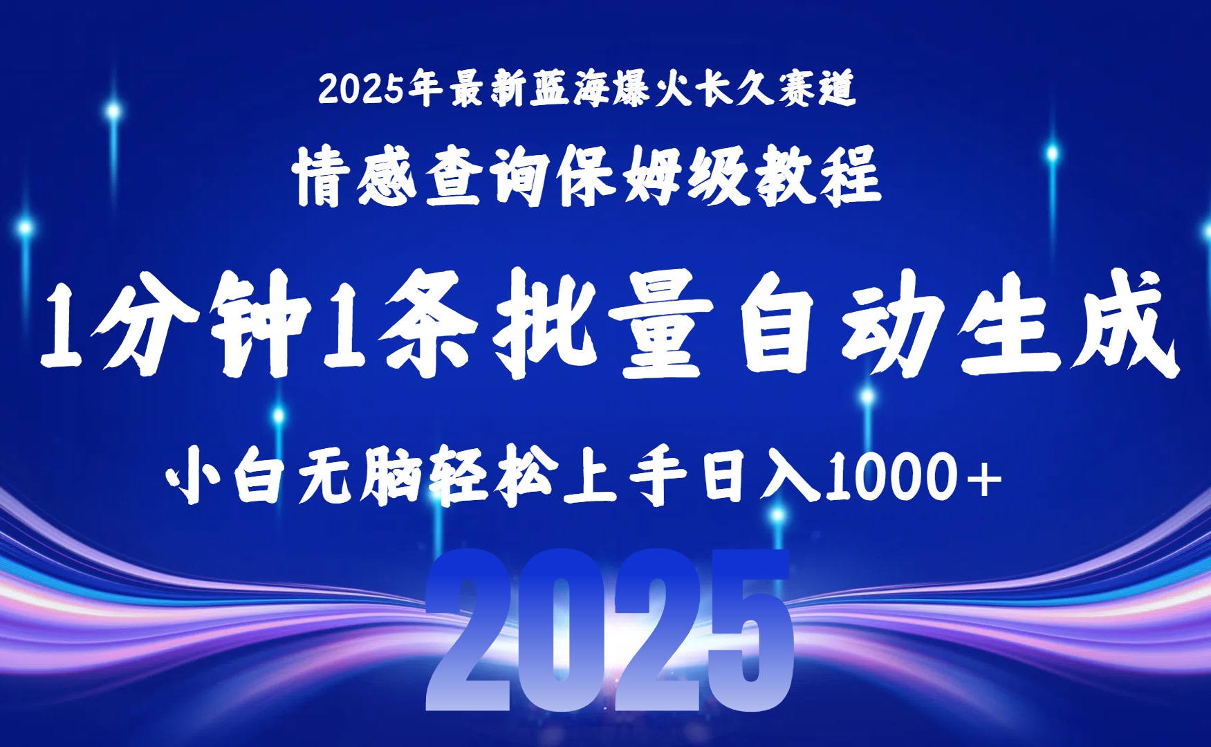 2025最新爆火赛道保姆级教程，全程一键批量制作，小白轻松无脑上手无需交流，售后日入1000+-小白资源网