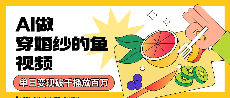 用AI 制作穿婚纱的鱼视频，单日变现1000+，轻松收割百万播放-小白资源网