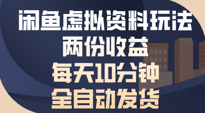 闲鱼虚拟资料玩法两份收益每天5分钟全自动发货日入500-小白资源网