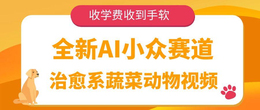 全新AI小众赛道，治愈系蔬菜动物视频，收学费收到手软-小白资源网