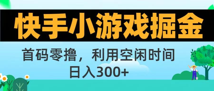 快手小游戏掘金首码!零撸模式,碎片时间轻松玩,日入500+不是梦-小白资源网