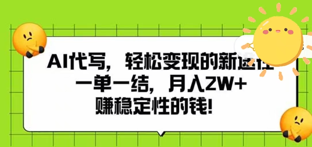 AI代写，轻松变现的新途径，一单一结，月入2W+，赚稳定性的钱-小白资源网