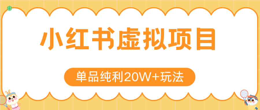 小红书卖虚拟产品,单品纯利20W+玩法分享(4节系列课程)-小白资源网