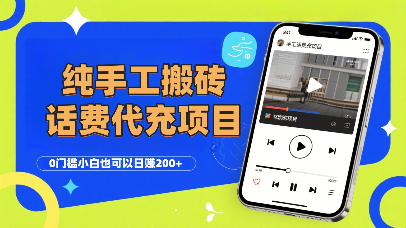 纯“手工搬砖”话费会员代充项目，零门槛小白也可以日赚200+，工作室可以复制扩大-小白资源网