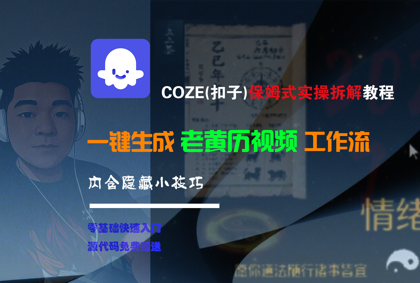 【Coze实操教程】Coze工作流一键生成“老黄历“短视频!工作流全流程保姆级教学 !2分钟一键生成无人工干预,零基础小白保姆级教程!-小白资源网