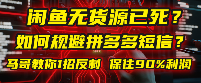 闲鱼下单如何避免客户收到拼多多短信？闲鱼无货源还能做吗？ 2025拼多多“下死手”，马哥教你1招反制，保住90%利润！-小白资源网