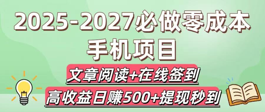 2025-2027必做零成本手机项目：文章阅读+在线签到，高收益日赚500+提现秒到-小白资源网
