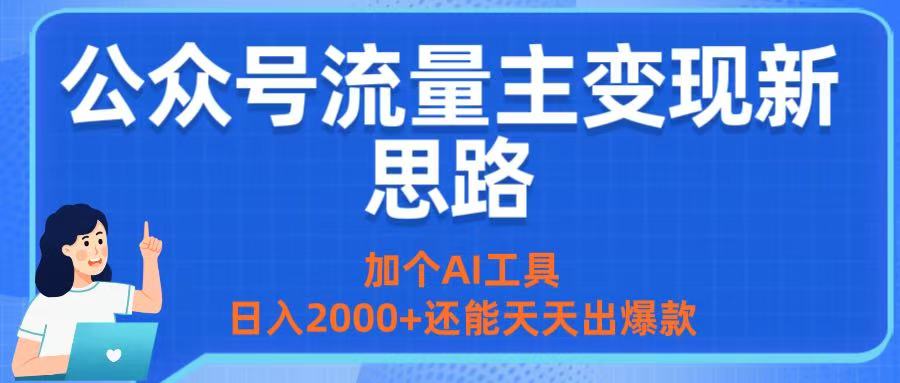 公众号流量主变现新思路：加个AI工具，日入2000+还能天天出爆款-小白资源网