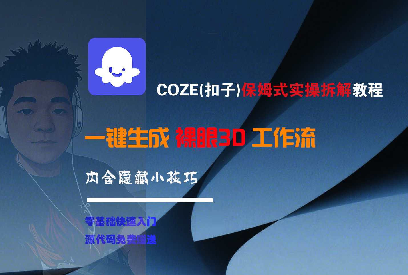 COZE-一键生成裸眼3D工作流-小白资源网