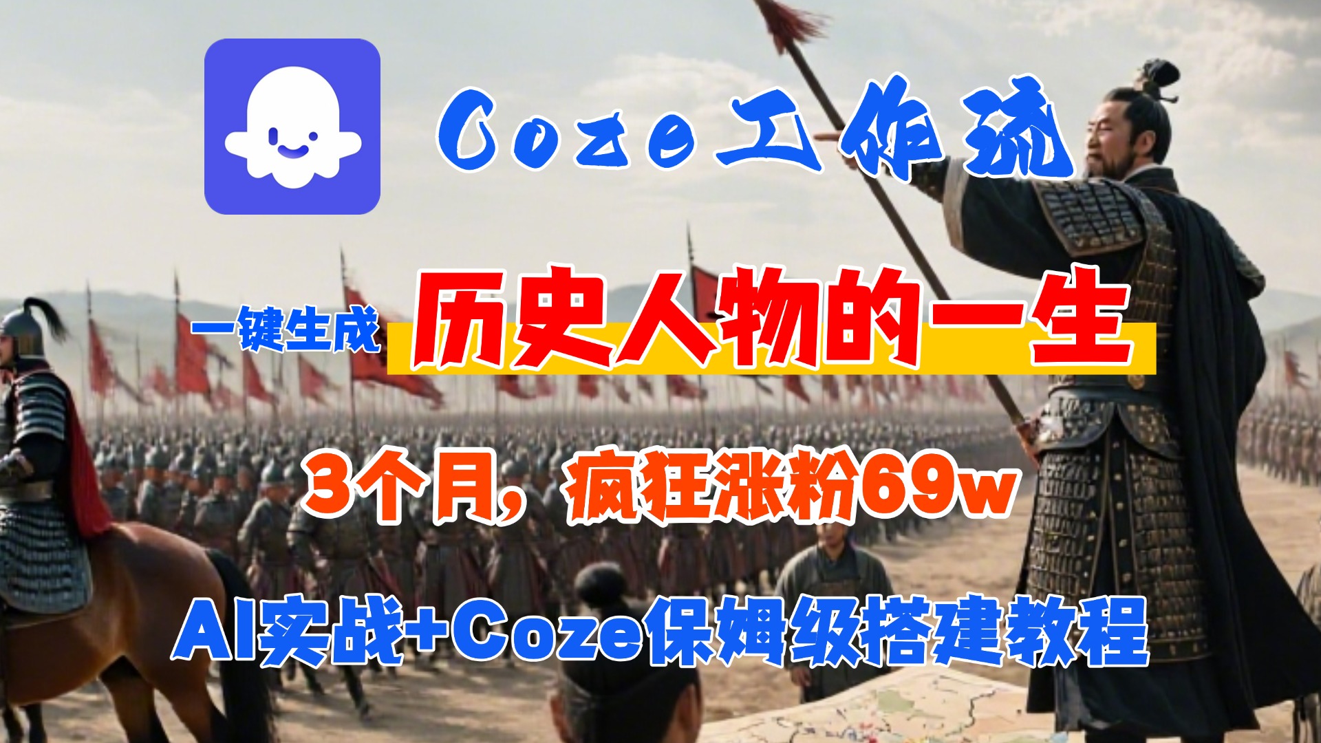 Coze工作流从0-1保姆级搭建教程，3个月涨粉69W，AI智能体一键生成历史人物一生视频，3分钟出一条，条条万赞-小白资源网