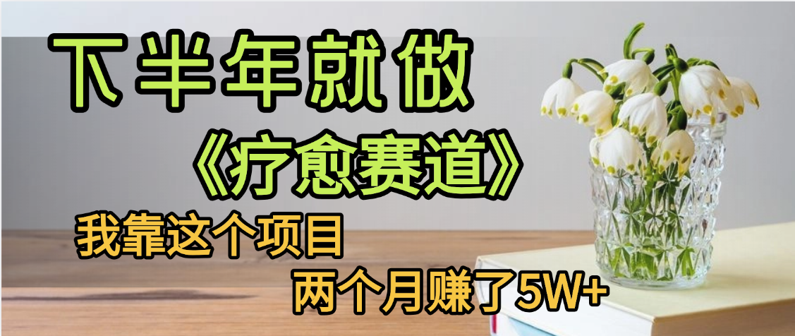 下半年稳赚的赛道，就选【疗愈赛道】，我自己运行这个项目两个月赚了5W+-小白资源网
