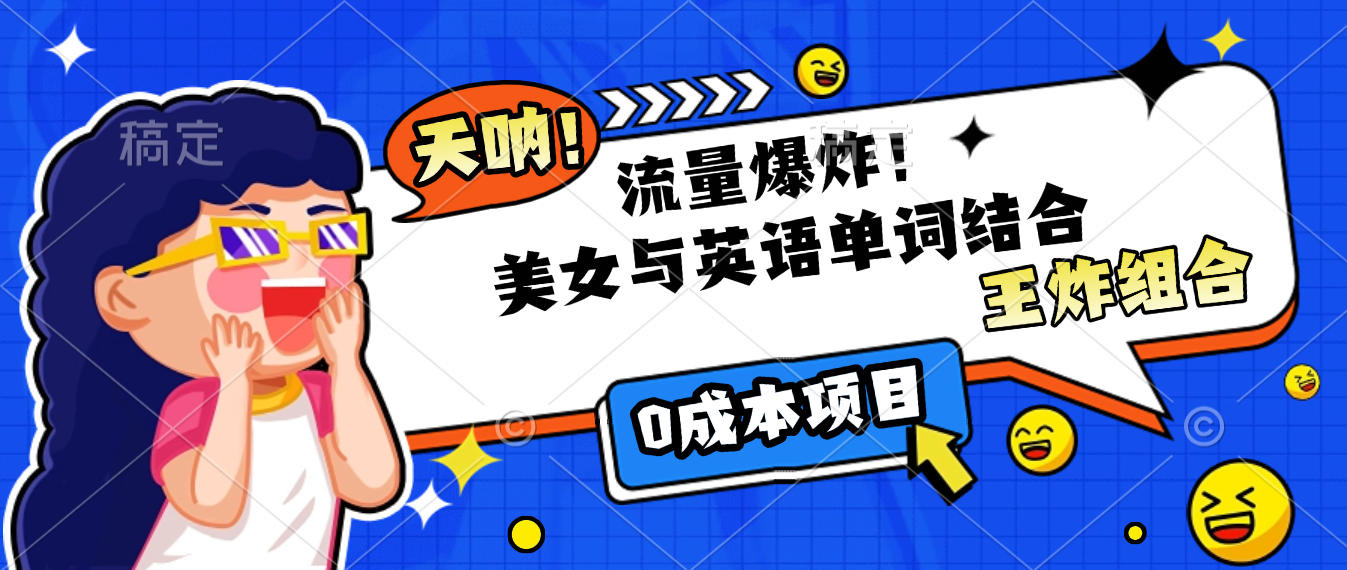 美女与英语单词结合，流量爆炸，王炸组合，0成本项目！-小白资源网