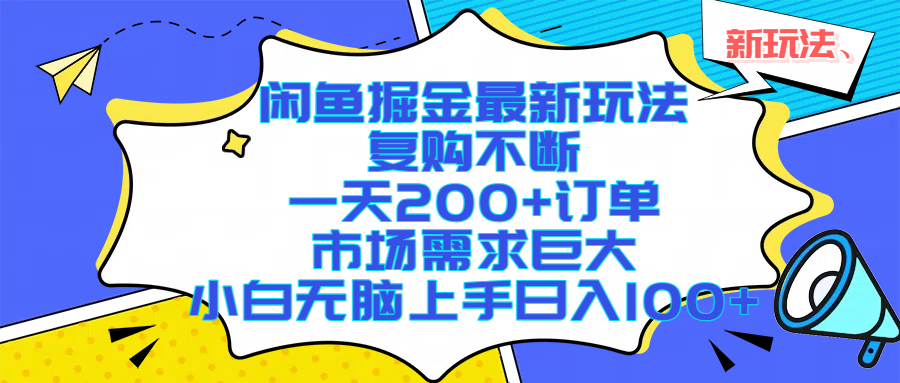 闲鱼掘金最新玩法，复购不断，一天200+订单，市场需求巨大，小白无脑上手日入1000+-小白资源网