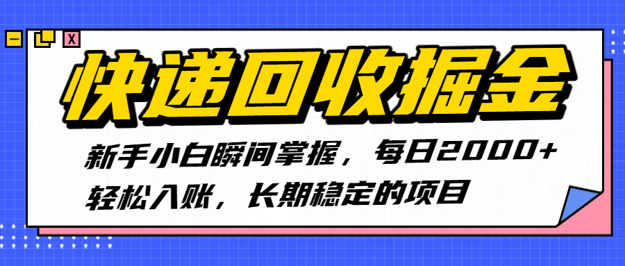 快递回收掘金，新手小白瞬间掌握，每日2000+轻松入账，长期稳定的项目-小白资源网